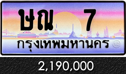 ทะเบียน ษณ 7