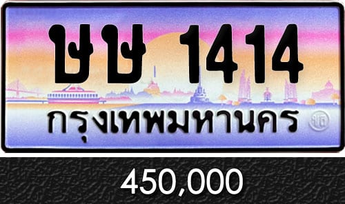 ทะเบียน ษษ 1414