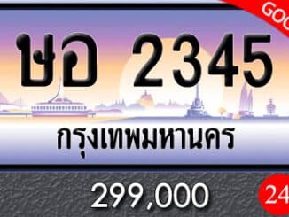 ทะเบียน ษอ 2345