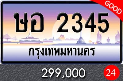 ทะเบียน ษอ 2345