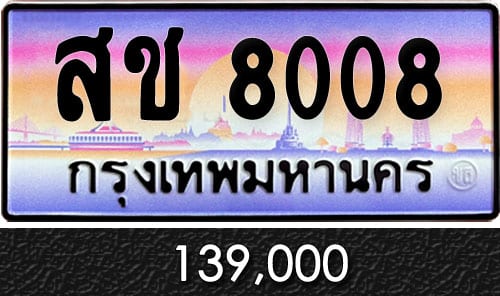 ทะเบียน สช 8008