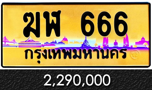 ทะเบียนรถ-ฆฬ-666 ป้ายทอง ฆ สวย ราคาถูก