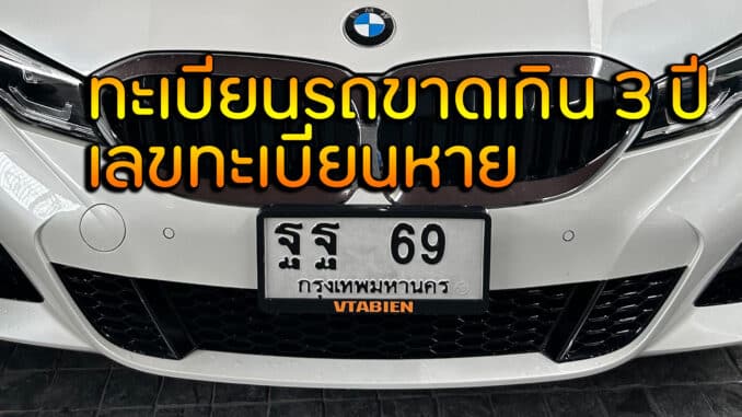 ทะเบียนรถขาด ได้กี่ปี โดนค่าปรับกี่บาท แล้วต่อได้อย่างไร
