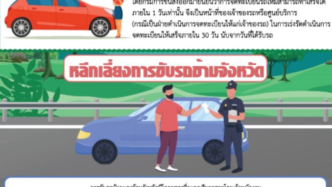 ขับ รถป้ายแดง ยังไง ไม่ให้โดนจับ ไปต่างจังหวัดได้ไหม ขับได้กี่โมง