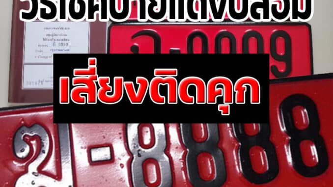 ตรวจสอบ ป้ายแดงแท้ สำหรับคนซื้อรถใหม่ ใช้ยังไงไม่ให้ติดคุก