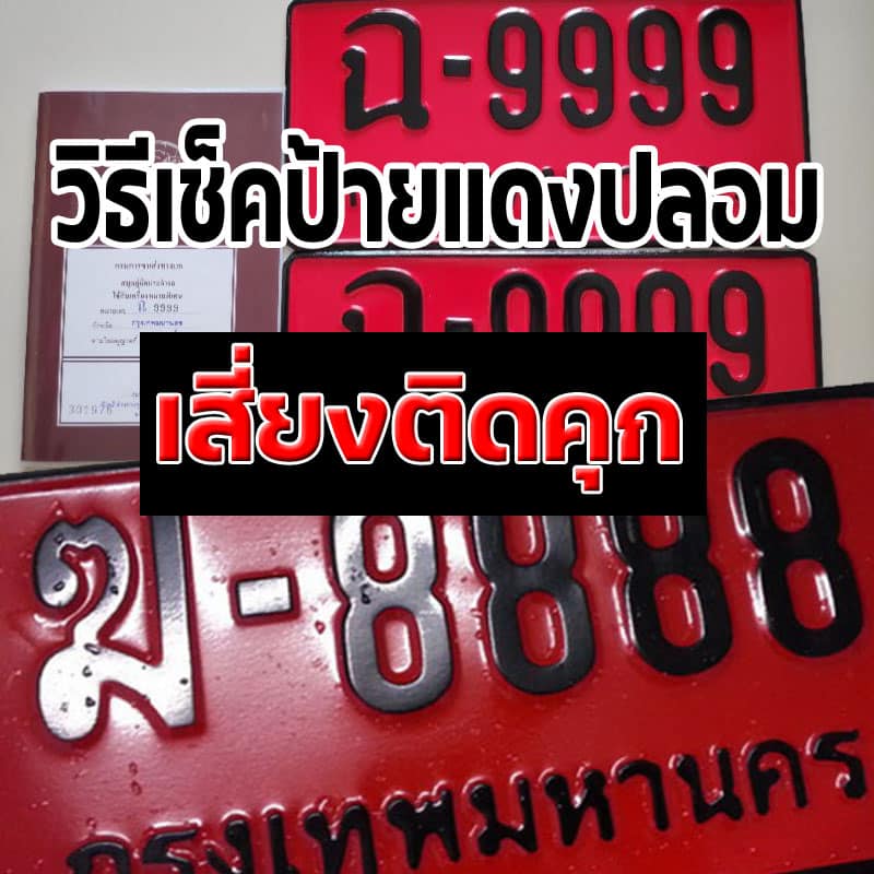 ตรวจสอบ ป้ายแดงแท้ สำหรับคนซื้อรถใหม่ ใช้ยังไงไม่ให้ติดคุก 