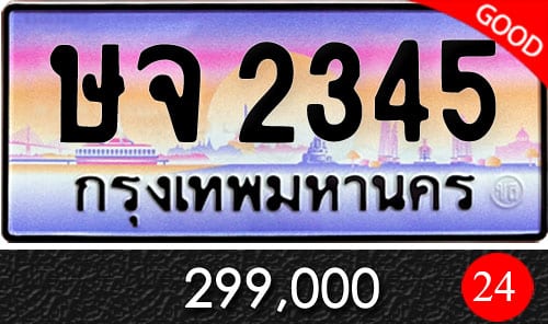 ขายทะเบียน ษจ-2345 ราคาถูก ผลรวม 24