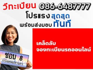 เคล็ดลับ จองทะเบียนรถออนไลน์ ยังไงให้ได้ผล