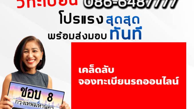 เคล็ดลับ จองทะเบียนรถออนไลน์ ยังไงให้ได้ผล