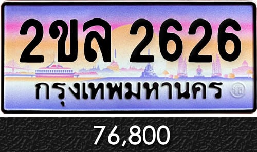 ขายทะเบียน 2ขล 2626