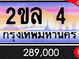 ขายทะเบียน 2ขล 4