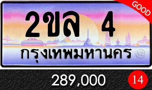 ขายทะเบียน 2ขล 4