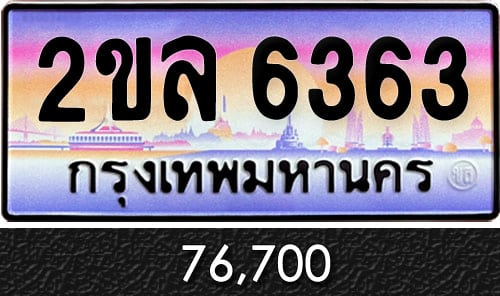 ขายทะเบียน 2ขล 6363