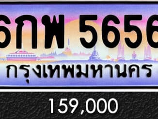 ขายทะเบียน 6กพ 5656