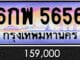 ขายทะเบียน 6กพ 5656