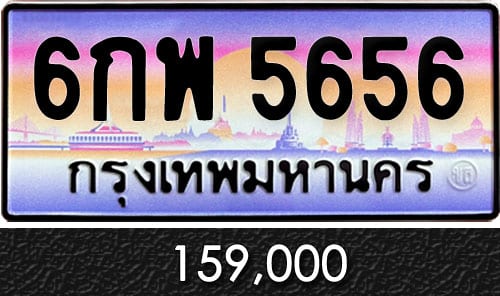 ขายทะเบียน 6กพ 5656