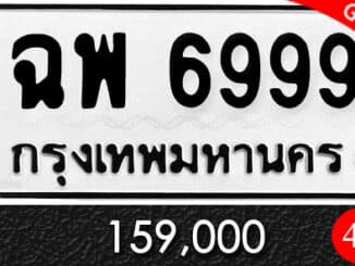 ขายทะเบียน ฉพ 6999