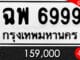 ขายทะเบียน ฉพ 6999