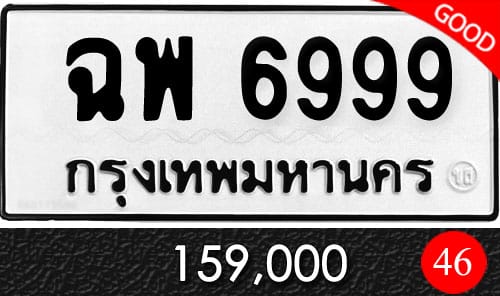 ขายทะเบียน ฉพ 6999