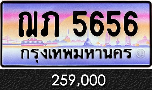 ขายทะเบียนรถ ฌภ 5656