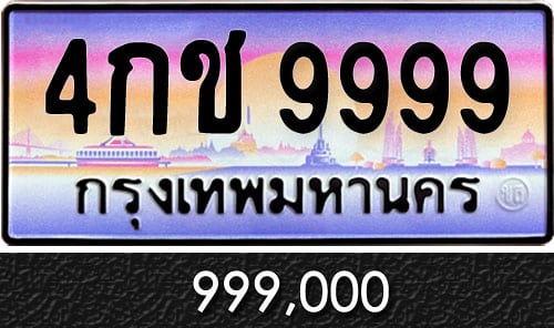 ขายทะเบียนรถ 4กช 9999