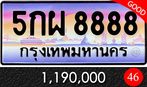 ขายทะเบียนรถ 5กผ 8888