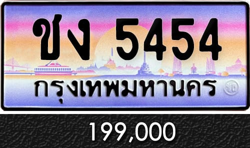 ขายทะเบียนรถ-ชง-5454