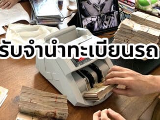 รับจำนำทะเบียนรถ ให้ราคาสูง