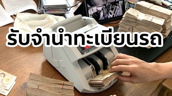 รับจำนำทะเบียนรถ ให้ราคาสูง