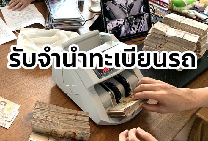 รับจำนำทะเบียนรถ ให้ราคาสูง