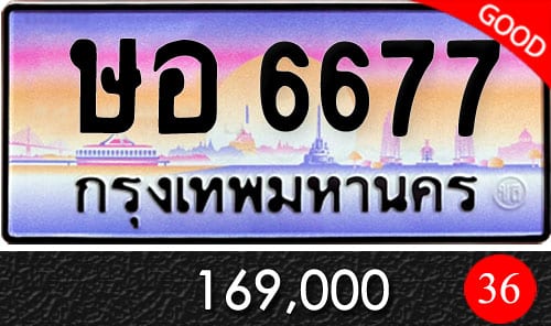 ขายทะเบียน ษอ 6677