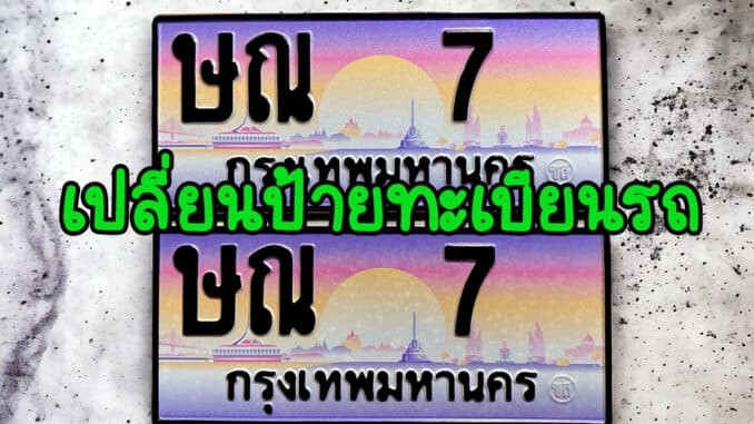 เปลี่ยนป้ายทะเบียนรถ สามารถทำได้ไหม มีวิธียังไง ???