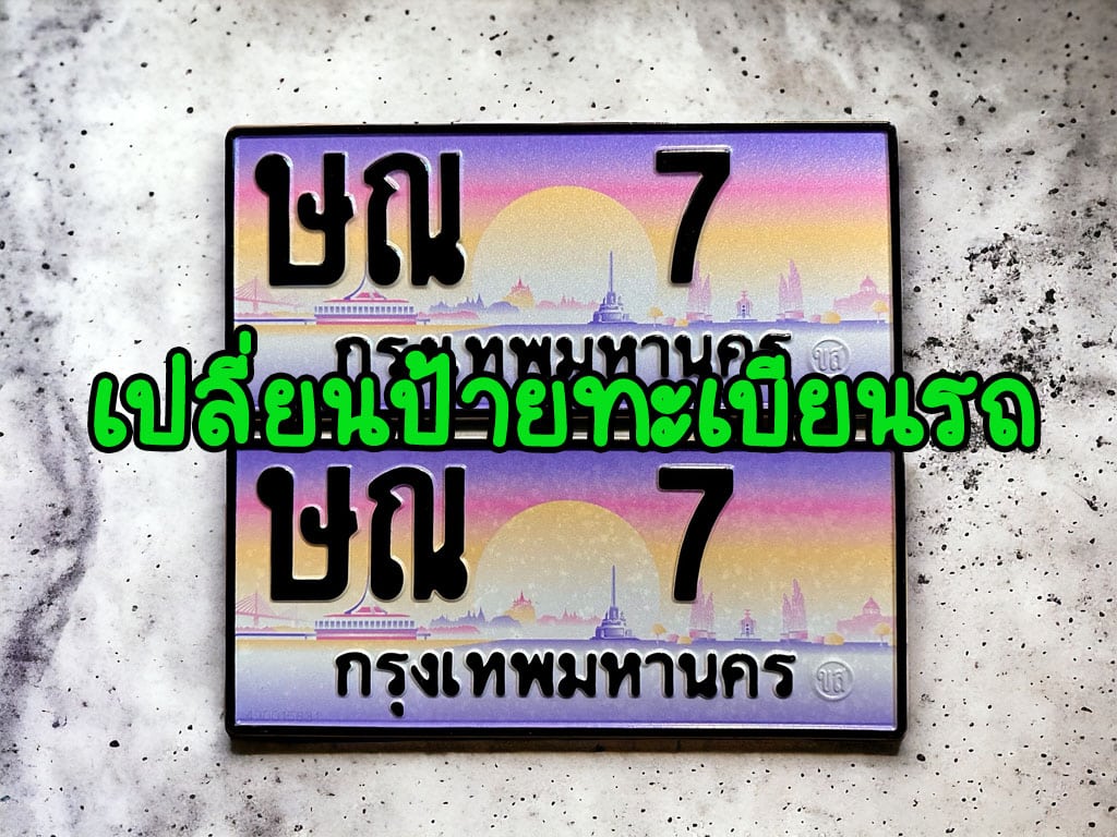 เปลี่ยนป้ายทะเบียนรถ สามารถทำได้ไหม มีวิธียังไง ???