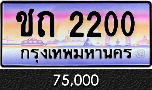 ขายทะเบียนรถ รับซื้อทะเบียนรถ ป้ายทะเบียนประมูล ราคาถูก 11 ทะเบียน ชถ 2200