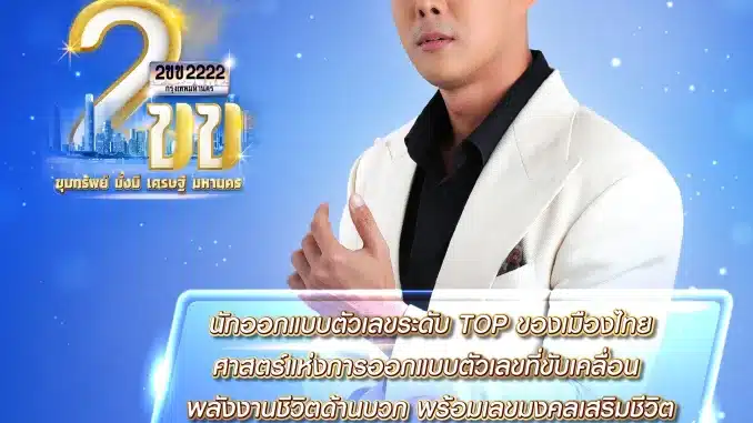 พบกับ โหราเลขศาสตร์ทะเบียนรถ ฟรี ในงาน เปิดตัวประมูลทะเบียนรถหมวด 2ขข