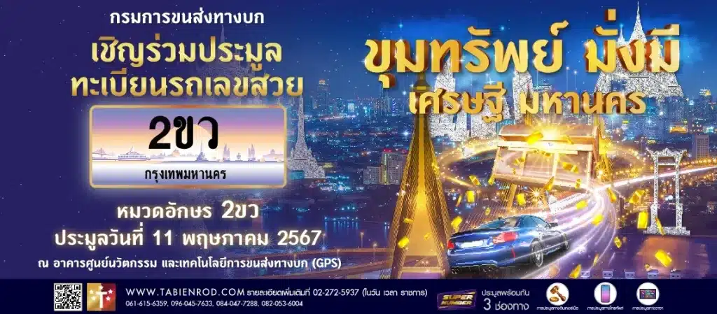 Live การประมูลทะเบียนรถหมวด 2ขว สดๆ จากขนส่ง