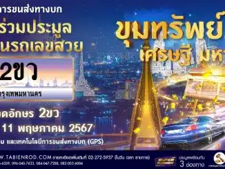 Live การประมูลทะเบียนรถหมวด 2ขว สดๆ จากขนส่ง