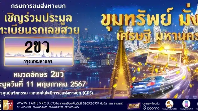 Live การประมูลทะเบียนรถหมวด 2ขว สดๆ จากขนส่ง