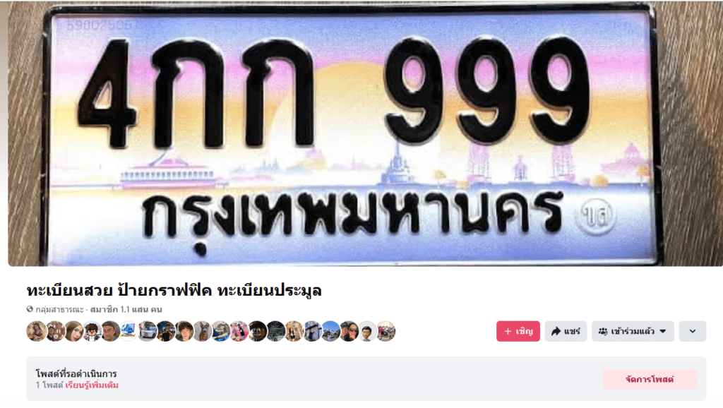 กลุ่มขายทะเบียนรถ ไหนดีมีสมาชิกเยอะๆ บ้าง