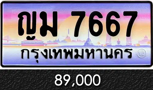 ขายทะเบียนสวย ญม 7667 ป้ายประมูล หมวดเก่า เจ้าของขายเอง