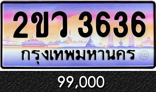 ทะเบียน 2ขว 3636