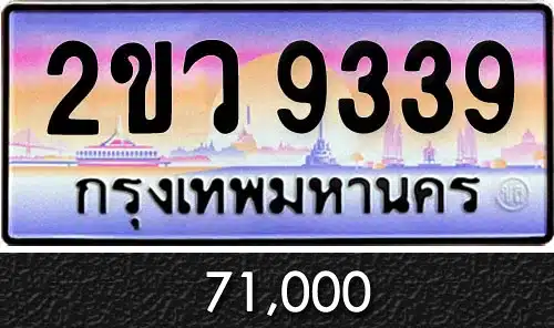 ทะเบียน 2ขว 9339