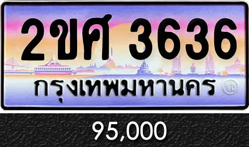 ทะเบียน 2ขศ 3636