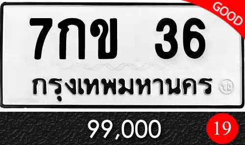 ขายทะเบียน 7กข 36 ผลรวมดีมาก 19