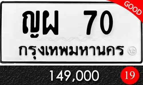 ขายทะเบียนรถ ญผ 70 ผลรวมดีมาก 19 ทะเบียนเจ้าของขายเอง ราคาถูก 