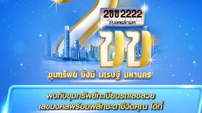 ประมูลทะเบียน 2ขข