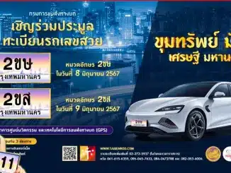 ประมูลทะเบียน 2ขษ 2ขส ในเดือน มิถุนายน 2567