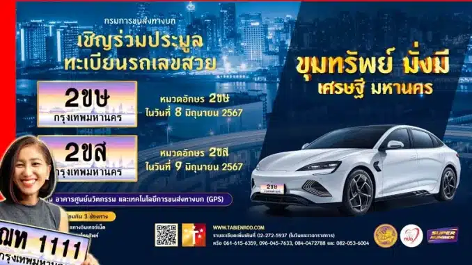 ประมูลทะเบียน 2ขษ 2ขส ในเดือน มิถุนายน 2567