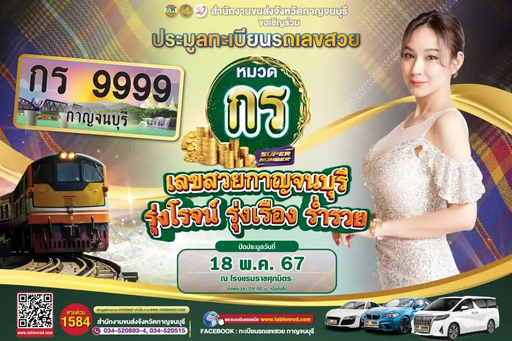 ประมูลทะเบียนรถ จังหวัด กาญจนบุรี ใครสนใจเรียนเชิญค่า