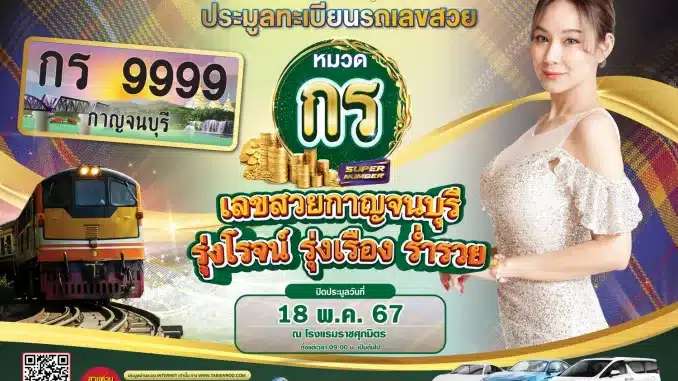 ประมูลทะเบียนรถ จังหวัด กาญจนบุรี ใครสนใจเรียนเชิญค่า